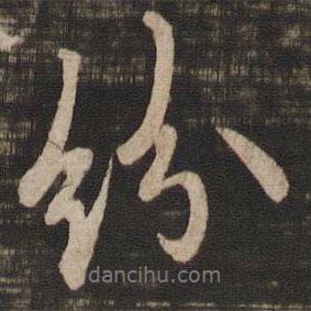 紛書法圖片