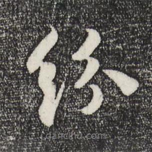 紛書法圖片