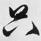 文征明写的行书只