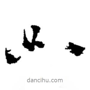 鄭板橋?qū)懙男袝?  border=0></div><p>鄭板橋?qū)懙男袝?br>出自:鄭板橋書法字典</p></div><div   id=