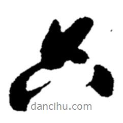鄭板橋?qū)懙男袝?  border=0></div><p>鄭板橋?qū)懙男袝?br>出自:鄭板橋書法字典</p></div><div   id=