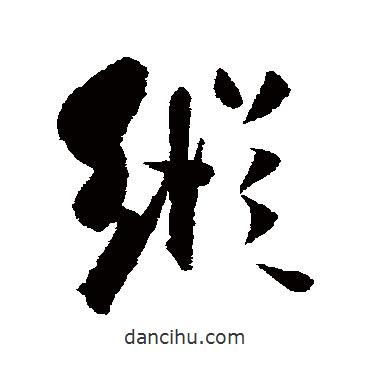 縱書法圖片