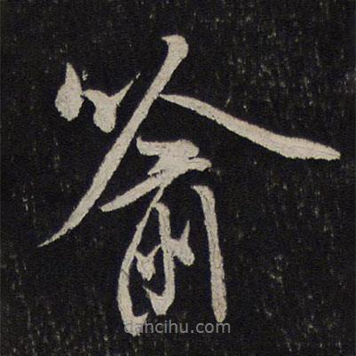 喻書法圖片
