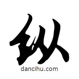 縱書法圖片
