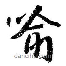 喻書法圖片