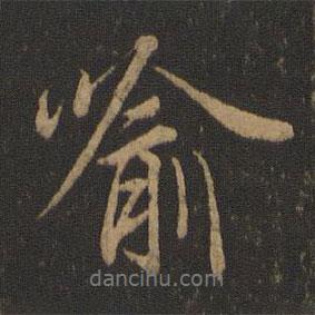 喻書(shū)法圖片