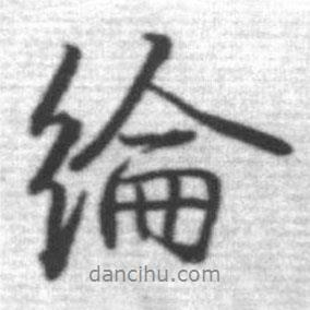 綸書(shū)法圖片