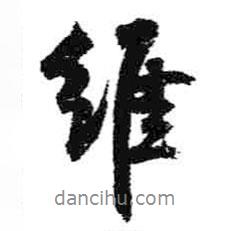 維書法圖片