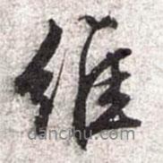 維書法圖片