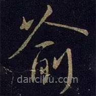 喻書(shū)法圖片