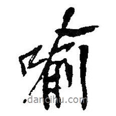 喻書法圖片