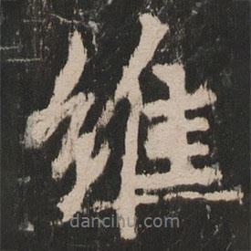 維書(shū)法圖片