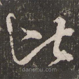 米芾寫的行書比
