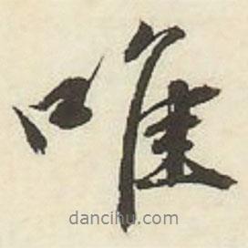 唯書法圖片