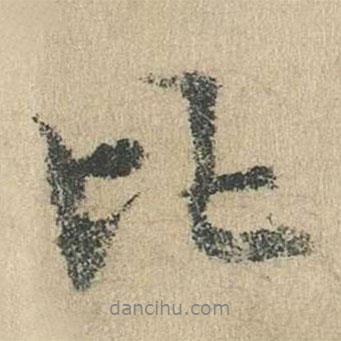 比書法圖片