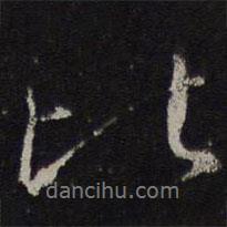 顏真卿寫的行書比