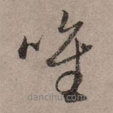 唯書法圖片