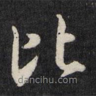 比書(shū)法圖片