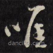 唯書法圖片