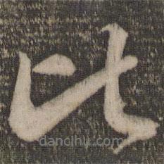 比書(shū)法圖片