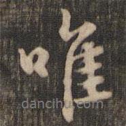 唯書法圖片