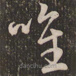 唯書法圖片