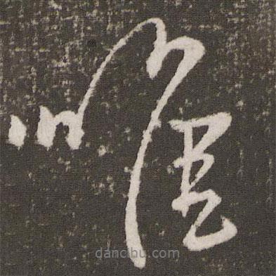 唯書(shū)法圖片