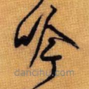 吟書法圖片