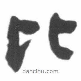 啟功寫的行書比