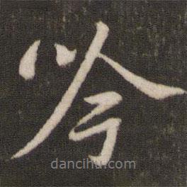 吟書法圖片