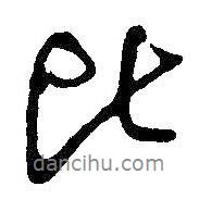 比書法圖片