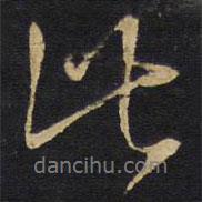 比書法圖片