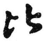 米芾寫的行書比