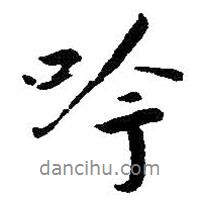 吟書法圖片