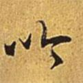 吟書法圖片