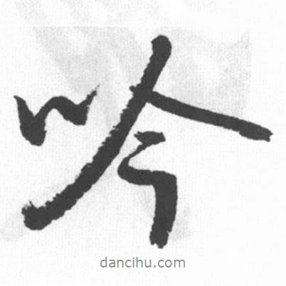 吟書法圖片