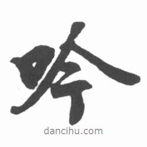 吟書法圖片