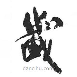 畿書(shū)法圖片