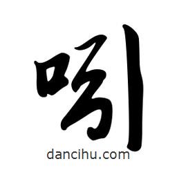 吲書(shū)法圖片