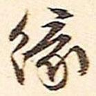 緣書法圖片