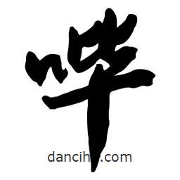啟笛寫的行書嗶