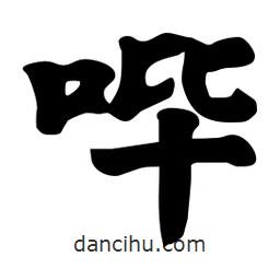 劉夢吟寫的行書嗶