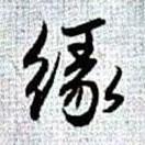 緣書法圖片