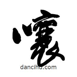 王鐸寫的行書嚷