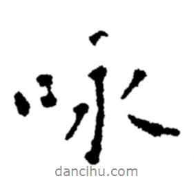 詠書法圖片