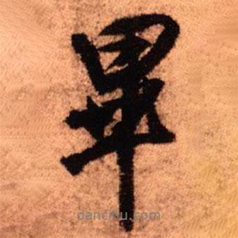 畢書法圖片