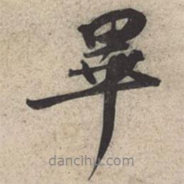 蘇軾寫的行書畢