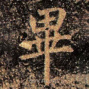 畢書法圖片