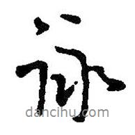 詠書(shū)法圖片