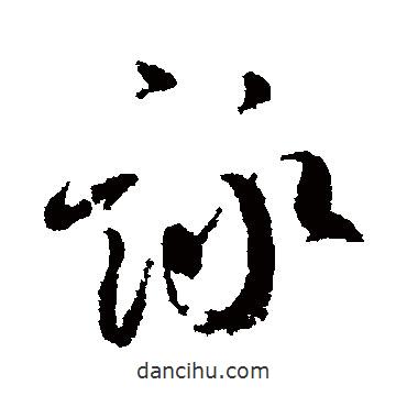 詠書法圖片